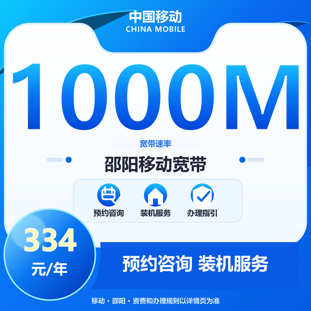邵阳移动1000M单宽