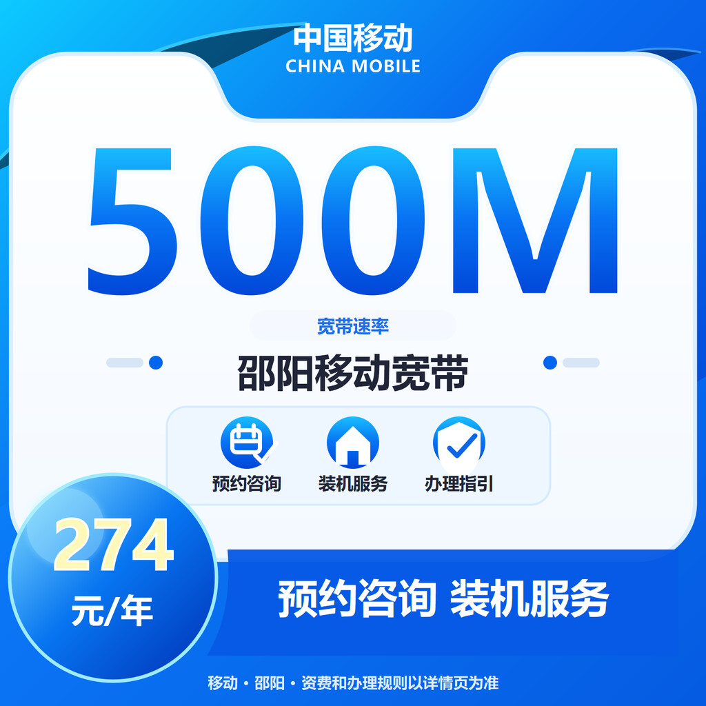 邵阳移动500M单宽