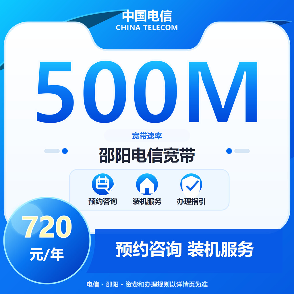 邵阳电信500M单宽宽带